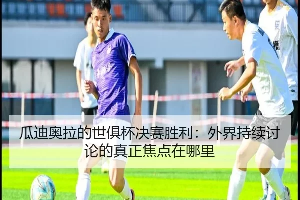 瓜迪奥拉的世俱杯决赛胜利：外界持续讨论的真正焦点在哪里