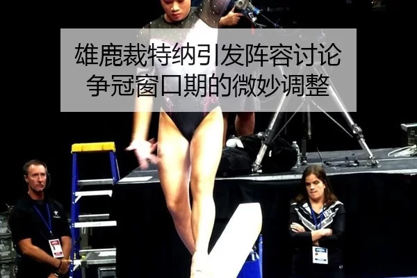 雄鹿裁特纳引发阵容讨论 争冠窗口期的微妙调整 | hth